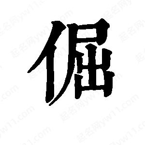 班惟志寫(xiě)的草字倔