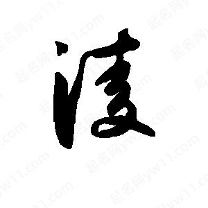 班惟志寫(xiě)的草字凌