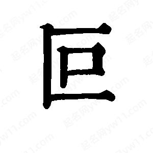 班惟志寫(xiě)的草字叵