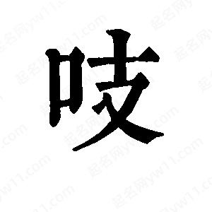 班惟志寫的草字吱