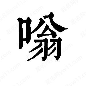 班惟志寫的草字嗡