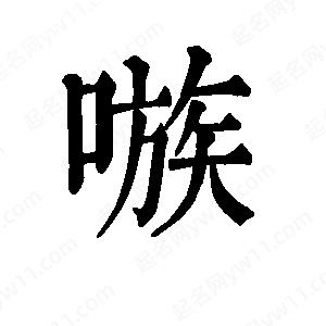 班惟志寫的草字嗾