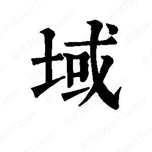 班惟志寫(xiě)的草字域