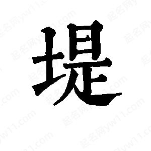 班惟志寫(xiě)的草字堤