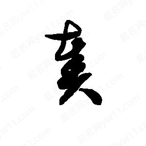 班惟志寫(xiě)的草字奏