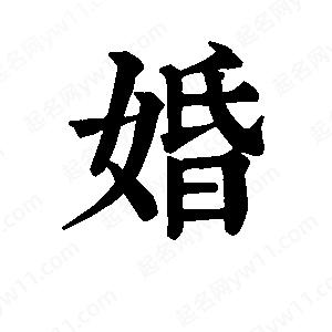 班惟志寫(xiě)的草字婚