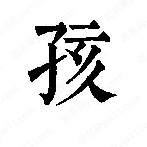 班惟志寫(xiě)的草字孩