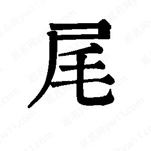 班惟志寫(xiě)的草字尾