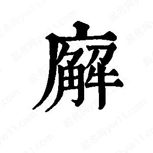 班惟志寫(xiě)的草字廨