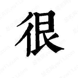 班惟志寫(xiě)的草字很