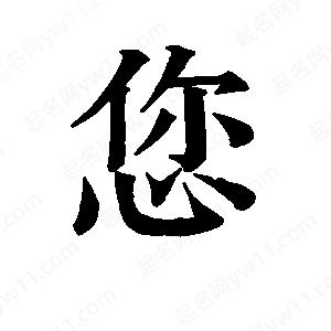 班惟志寫(xiě)的草字您