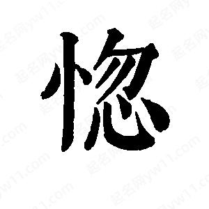 班惟志寫的草字惚