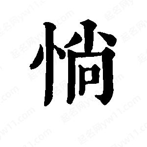 班惟志寫(xiě)的草字惝