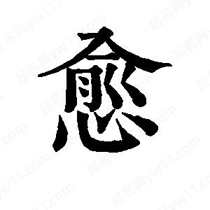 班惟志寫(xiě)的草字愈