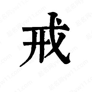 班惟志寫(xiě)的草字戒