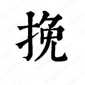 班惟志寫(xiě)的草字挽