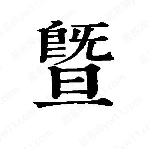 班惟志寫(xiě)的草字暨