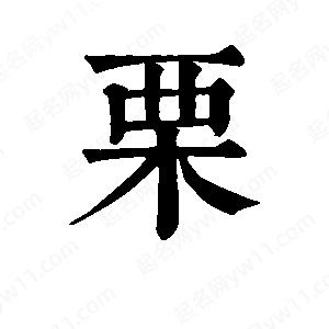 班惟志寫(xiě)的草字栗