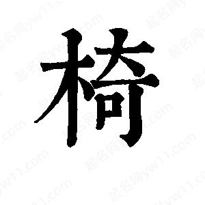 班惟志寫(xiě)的草字椅