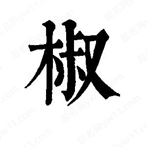 班惟志寫的草字椒