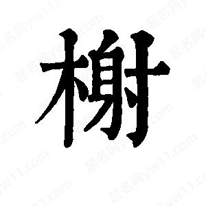 班惟志寫的草字榭