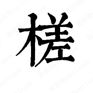 班惟志寫(xiě)的草字槎