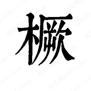 班惟志寫(xiě)的草字橛