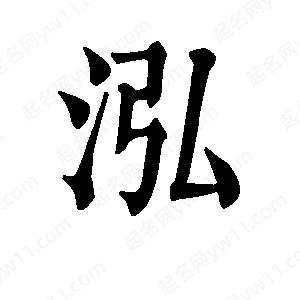 班惟志寫的草字泓