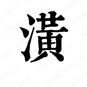 班惟志寫(xiě)的草字潢