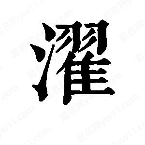 班惟志寫的草字濯