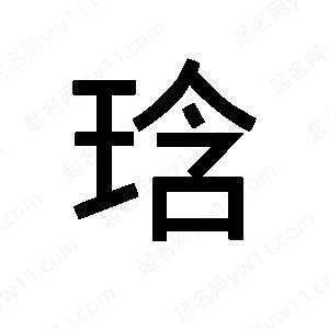 班惟志寫(xiě)的草字琀