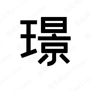 班惟志寫的草字璟