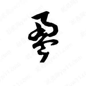 班惟志寫(xiě)的草字盈