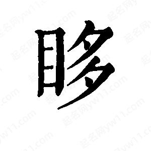 班惟志寫的草字眵