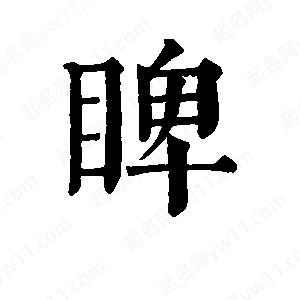 班惟志寫的草字睥