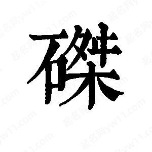 班惟志寫(xiě)的草字磔