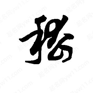 班惟志寫(xiě)的草字稽