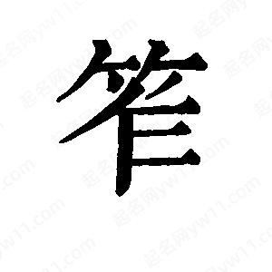 班惟志寫(xiě)的草字笮