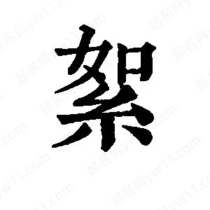 班惟志寫的草字絮