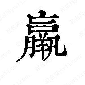 班惟志寫(xiě)的草字羸