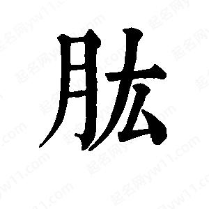 班惟志寫(xiě)的草字肱