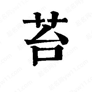 班惟志寫(xiě)的草字苔