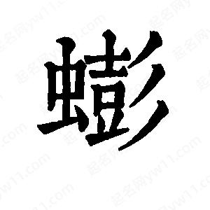 班惟志寫(xiě)的草字蟛