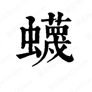 班惟志寫(xiě)的草字蠛