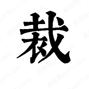 班惟志寫(xiě)的草字裁