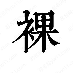 班惟志寫(xiě)的草字裸