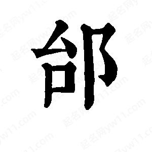 班惟志寫(xiě)的草字邰