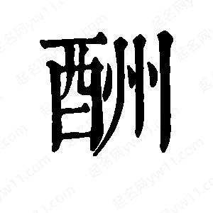 班惟志寫(xiě)的草字酬