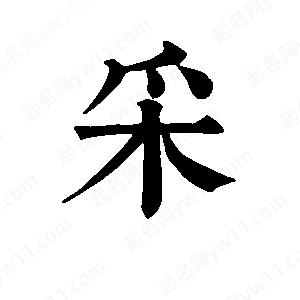 班惟志寫(xiě)的草字采