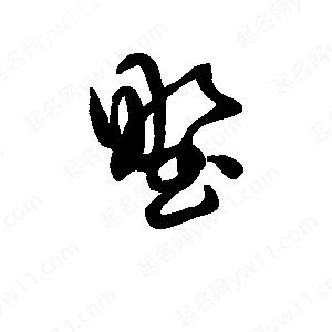 班惟志寫(xiě)的草字野